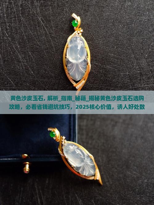 黄色沙皮玉石