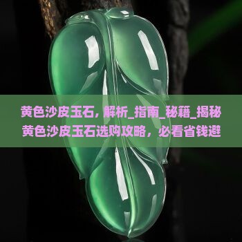 黄色沙皮玉石