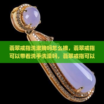 翡翠戒指洗漱摘吗