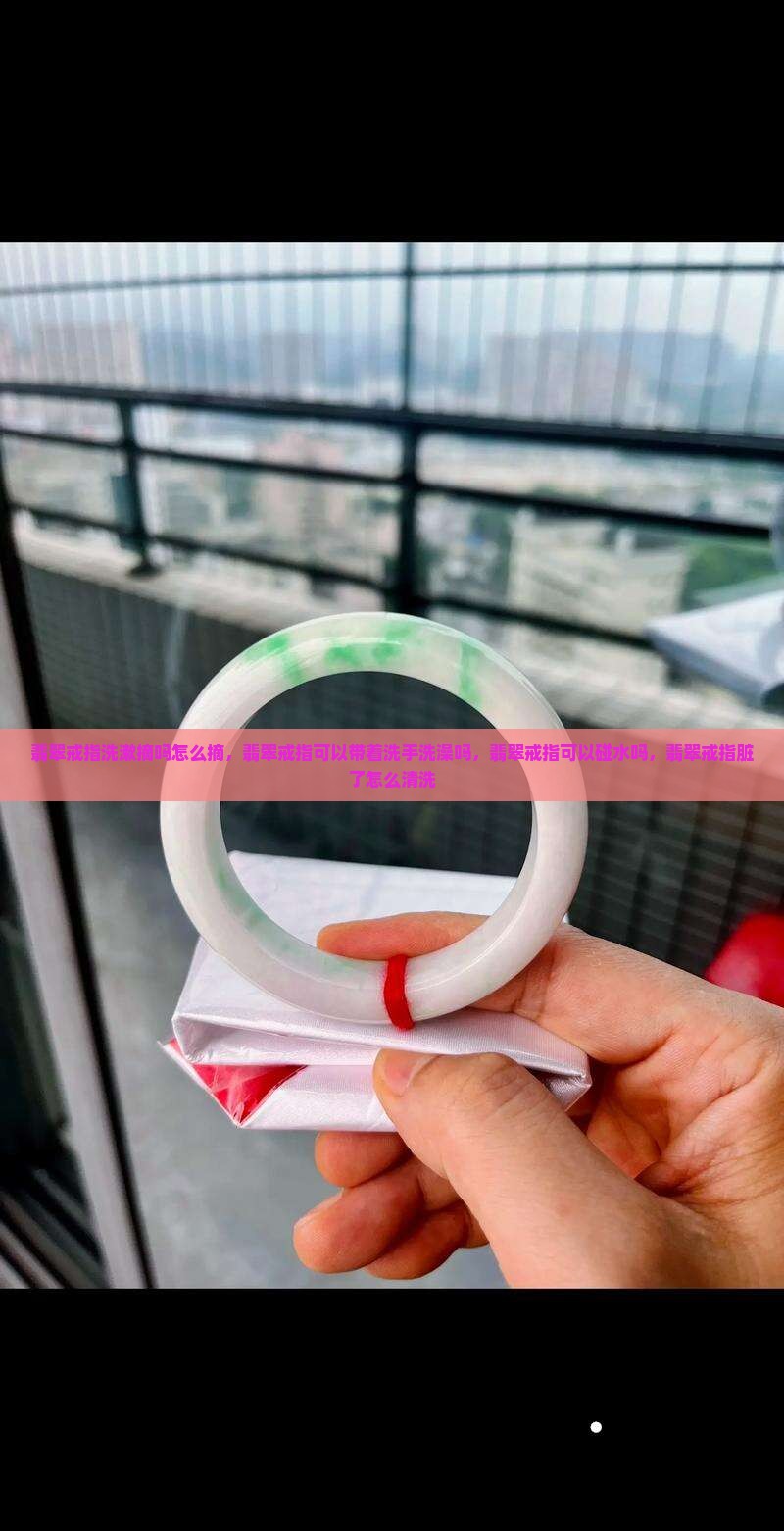 翡翠戒指洗漱摘吗