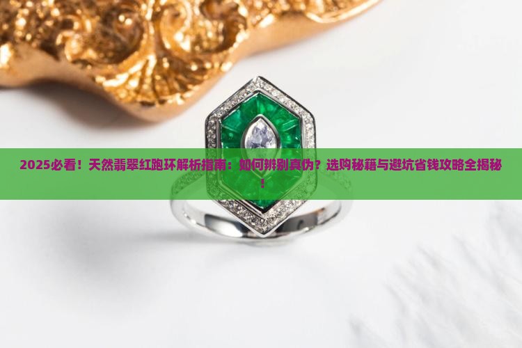 天然翡翠红跑环