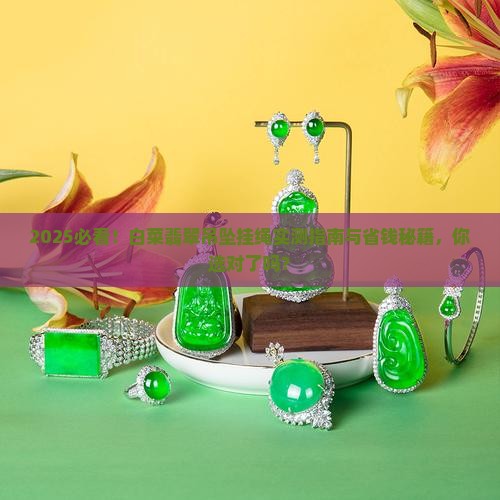 白菜翡翠吊坠挂绳