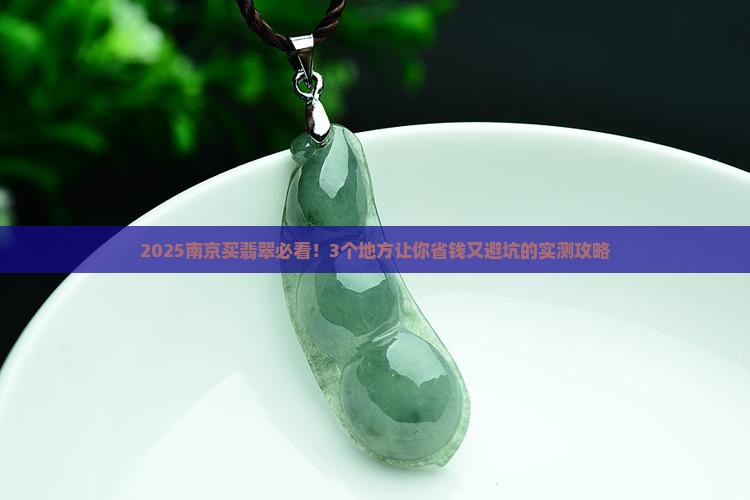 南京买翡翠去哪里买比较好