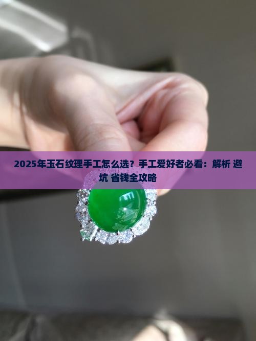 玉石纹理手工