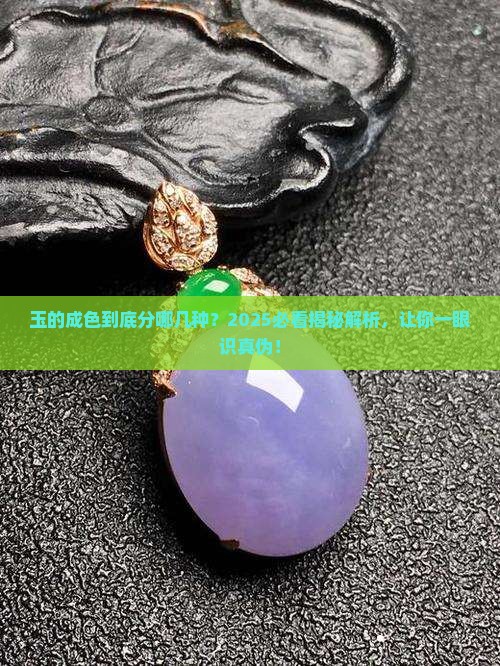 玉的成色分哪几种