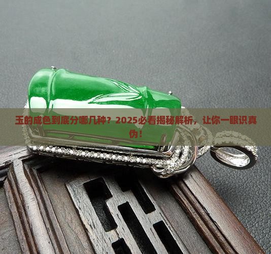玉的成色分哪几种