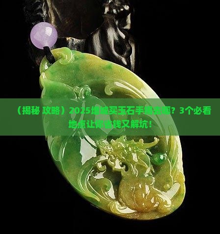 增城玉石手镯店在哪里卖货