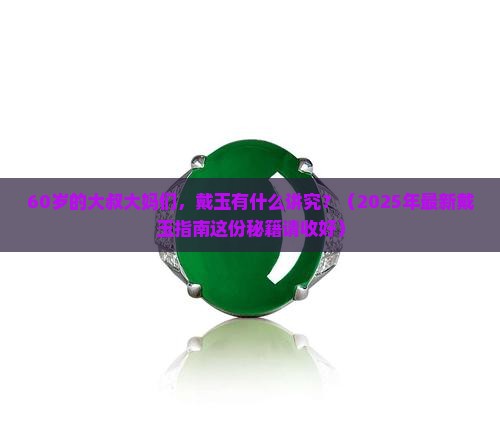 60岁老人戴玉戴什么好呢