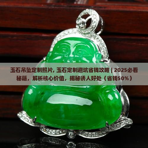 玉石吊坠定制照片