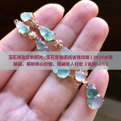 玉石吊坠定制照片