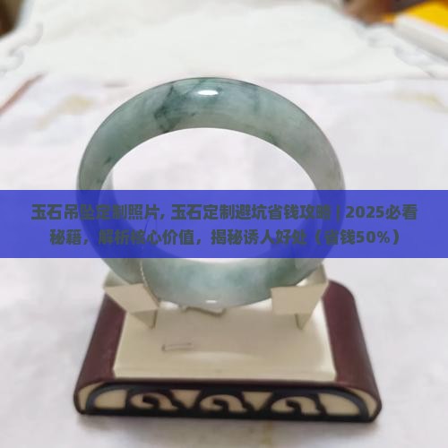 玉石吊坠定制照片