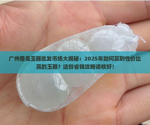 广州番禺玉器批发市场