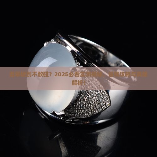 翡翠太硬了