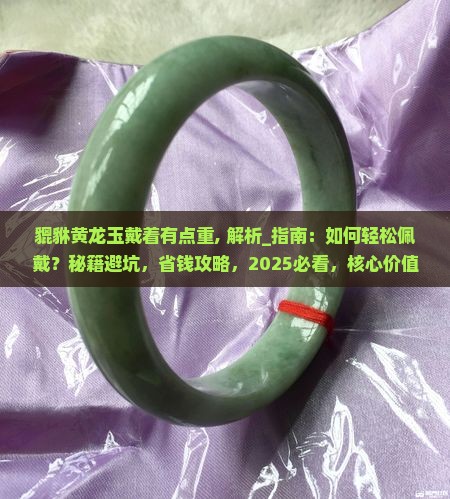 貔貅黄龙玉戴着有点重