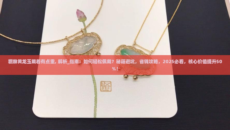 貔貅黄龙玉戴着有点重