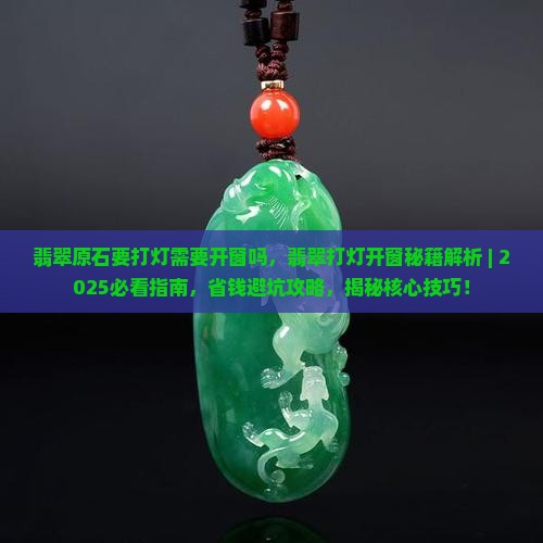 翡翠原石要打灯需要开窗吗