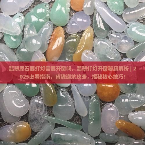 翡翠原石要打灯需要开窗吗
