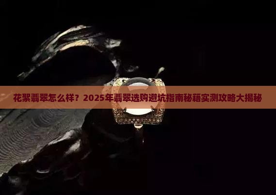 花絮翡翠怎么样