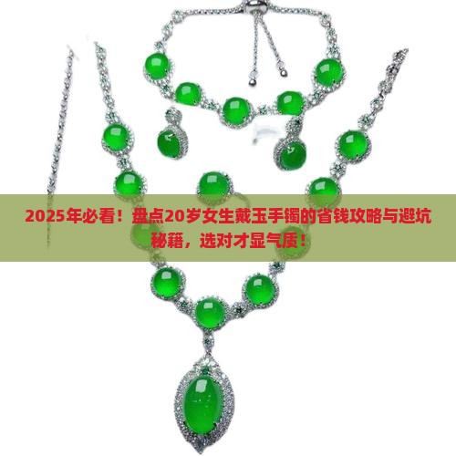 适合20岁女生戴的玉手镯