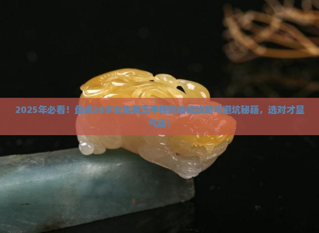 适合20岁女生戴的玉手镯