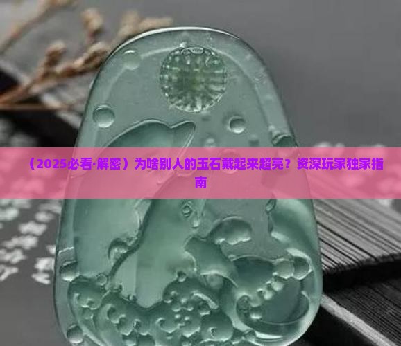 玉石怎样戴才亮光