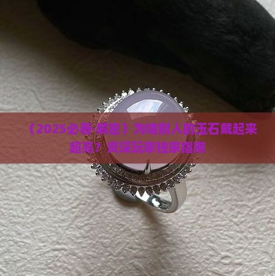 玉石怎样戴才亮光