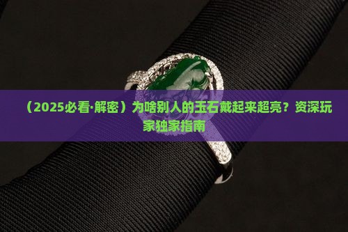 玉石怎样戴才亮光
