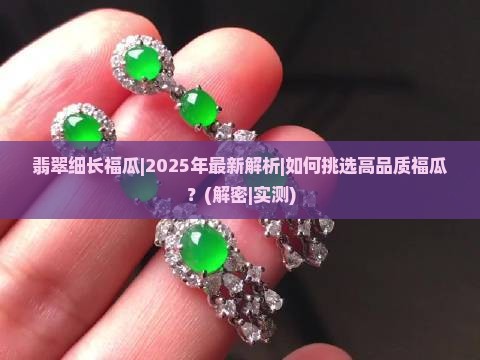 翡翠细长福瓜