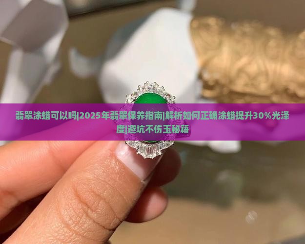 翡翠涂蜡可以吗
