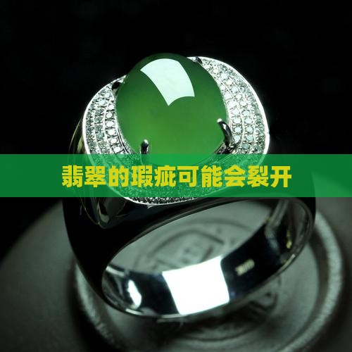 翡翠的纹会裂开