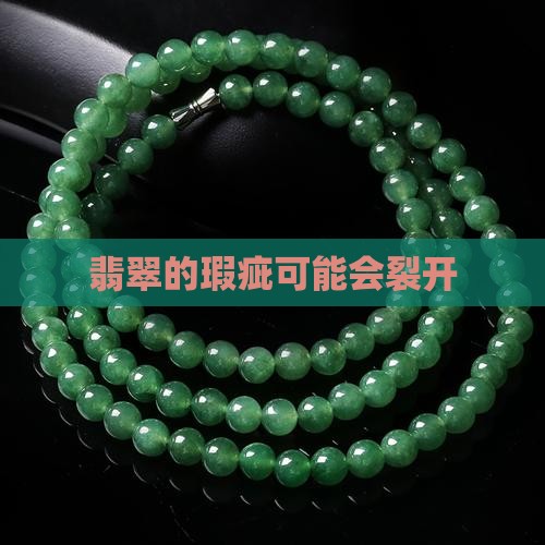 翡翠的纹会裂开