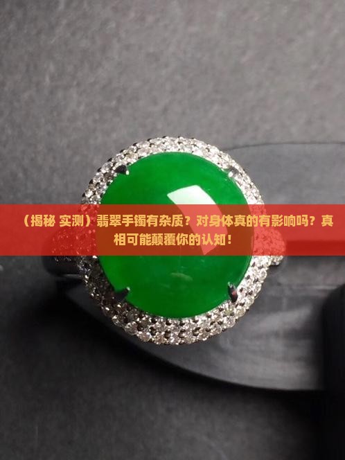翡翠手镯有杂质对身体有影响吗