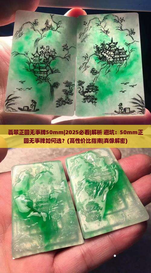 翡翠正圆无事牌50mm