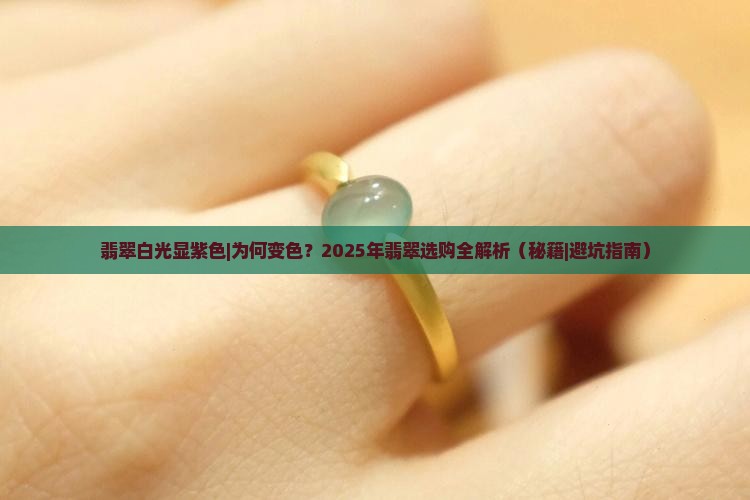 翡翠白光显紫色
