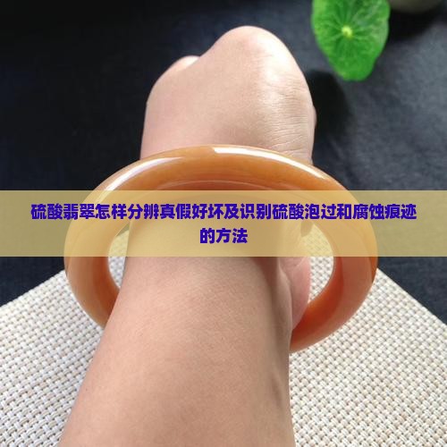 硫酸翡翠怎样分辨