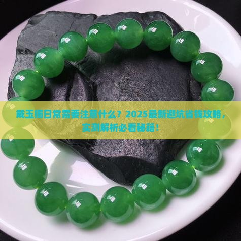 戴玉镯日常需要注意什么