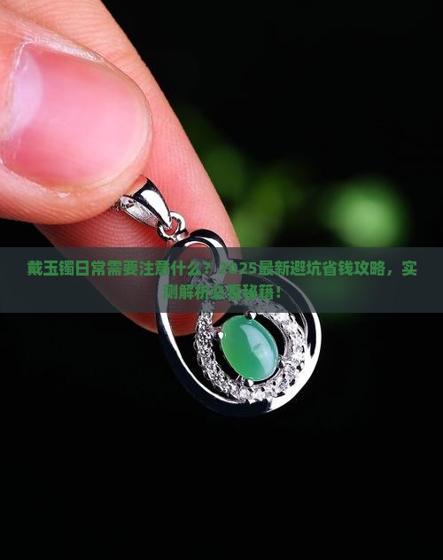 戴玉镯日常需要注意什么