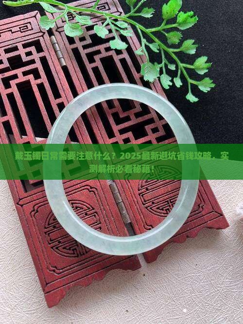 戴玉镯日常需要注意什么