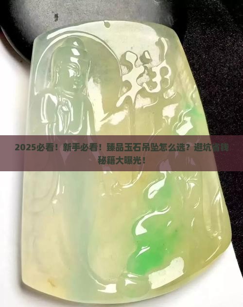 臻品玉石吊坠