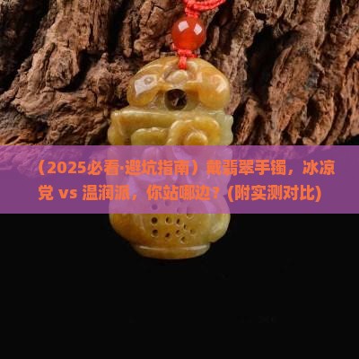 翡翠手镯戴冰凉好还是温润好