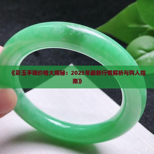 彩玉手镯多少钱