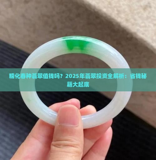 糯化春种翡翠值钱吗