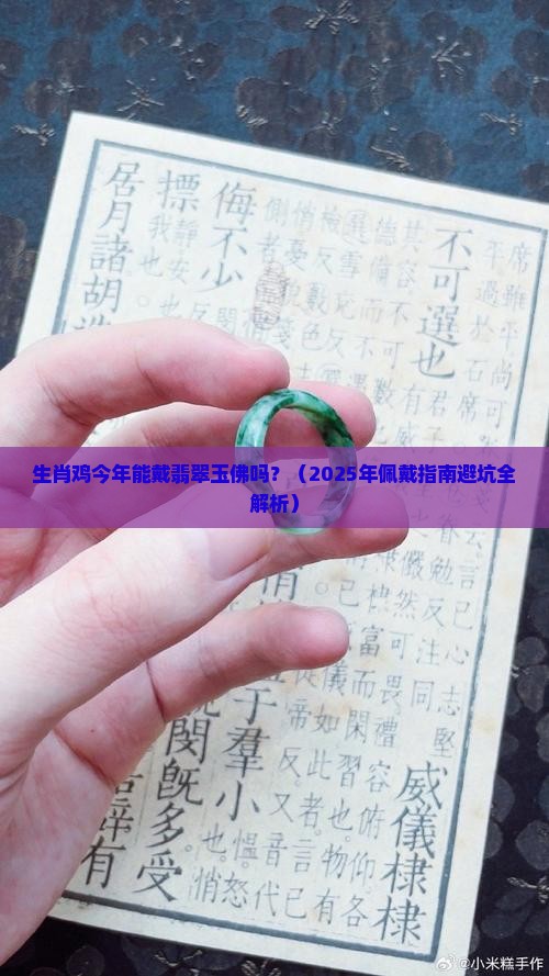 生肖鸡佩戴翡翠玉佛吗好吗