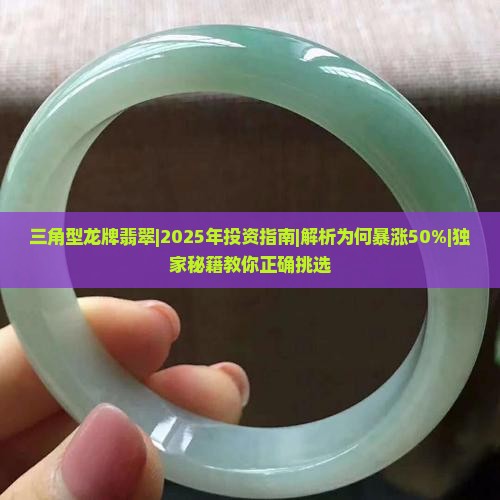 三角型龙牌翡翠
