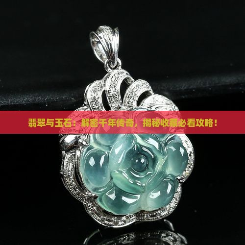 翡翠与玉石的来历和寓意