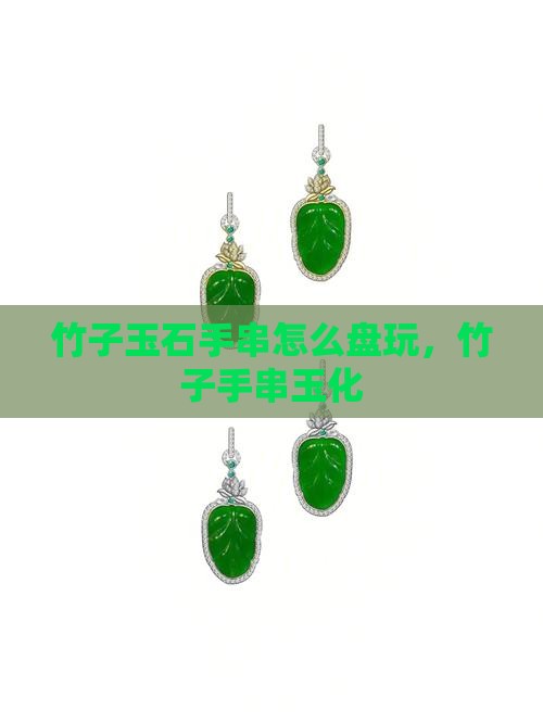 竹子玉石手串