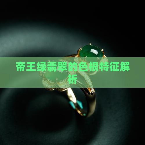 帝王绿翡翠有没有色根