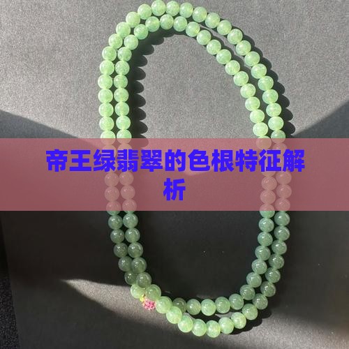 帝王绿翡翠有没有色根