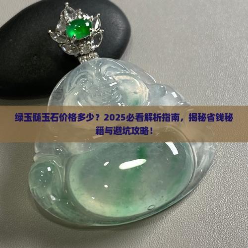 绿玉髓玉石价格