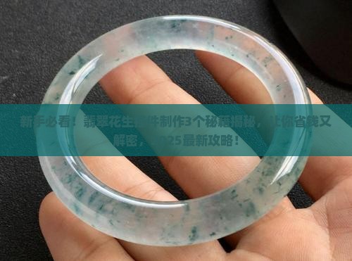 翡翠花生挂件教程